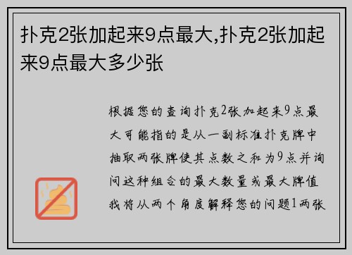 扑克2张加起来9点最大,扑克2张加起来9点最大多少张