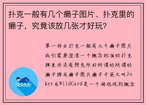 扑克一般有几个癞子图片、扑克里的癞子，究竟该放几张才好玩？